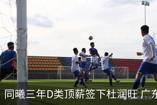 同曦三年D类顶薪签下杜润旺 广东C类报价未能留人