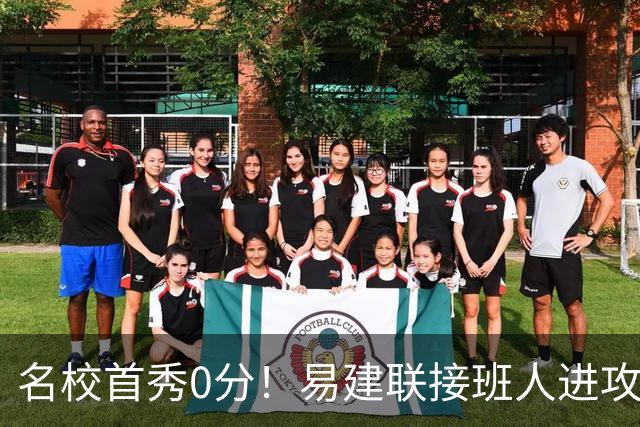 名校首秀0分！易建联接班人进攻端辣眼睛 3问题不破难成主力