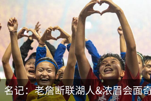 名记：老詹断联湖人&浓眉会面奇才 或都是富保罗续约谈判的策略