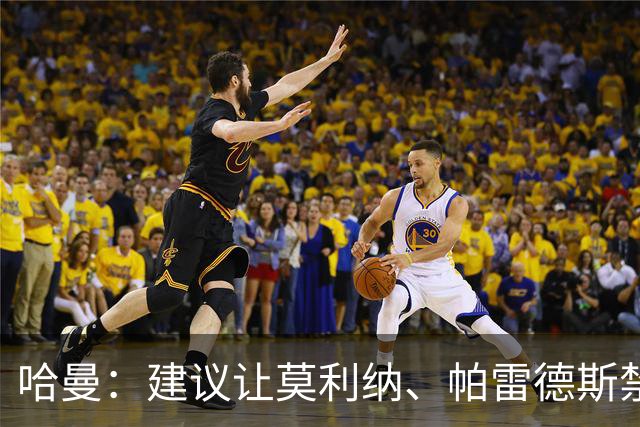 哈曼：建议让莫利纳、帕雷德斯禁赛12个月，处罚不能太轻