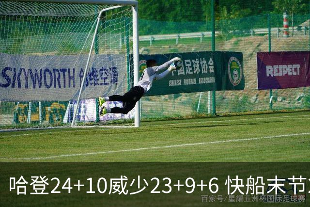 哈登24+10威少23+9+6 快船末节22-0逆转胜篮网