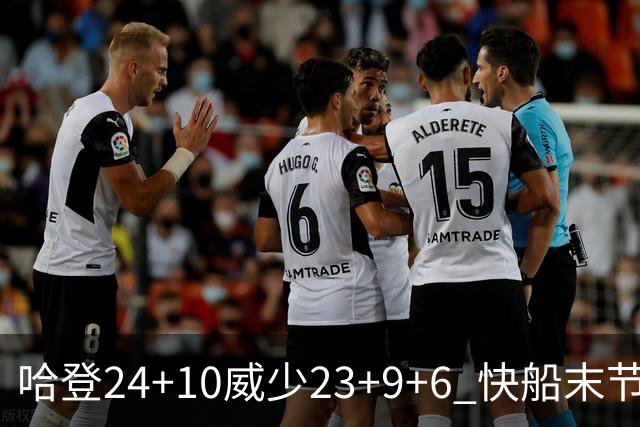 哈登24+10威少23+9+6 快船末节22-0逆转胜篮网