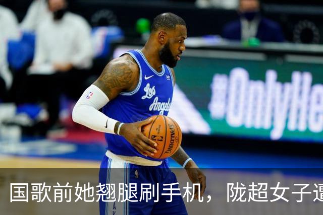 国歌前她翘腿刷手机，陇超女子遭全网谴责，身份曝光结局大快人心