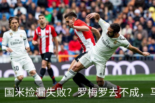 国米捡漏失败？罗梅罗去不成，马洛塔这下愁白了头