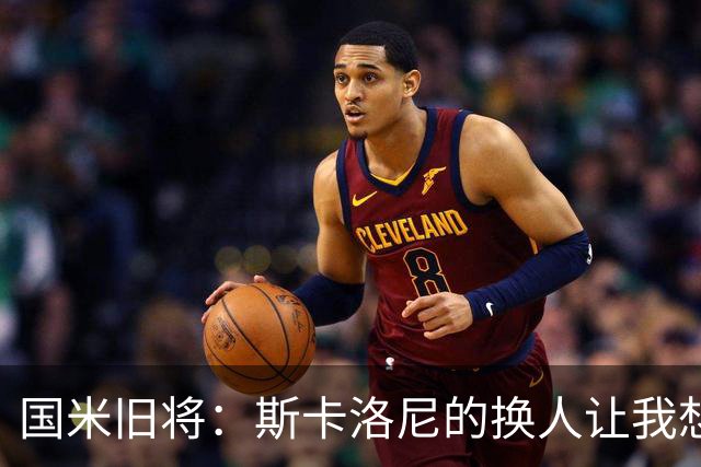国米旧将：斯卡洛尼的换人让我想骂人，阿根廷全靠劳塔罗才进决赛