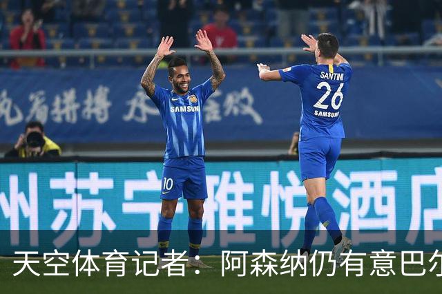 天空体育记者：阿森纳仍有意巴尔科拉