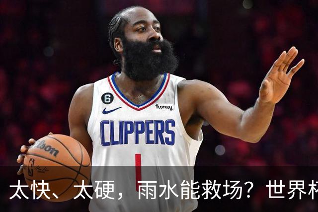 太快、太硬，雨水能救场？世界杯决赛草皮成最大未知数