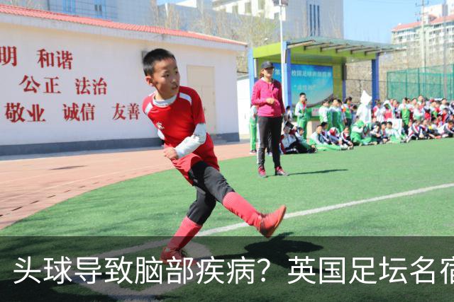 头球导致脑部疾病？英国足坛名宿死因确定