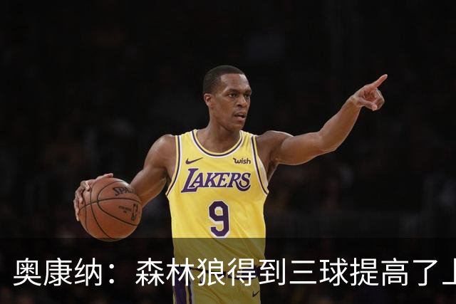 奥康纳：森林狼得到三球提高了上限 但他的伤病隐患风险极高