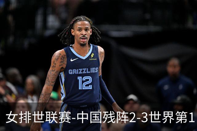 女排世联赛-中国残阵2-3世界第1 李晨瑄19分安娃冠全场