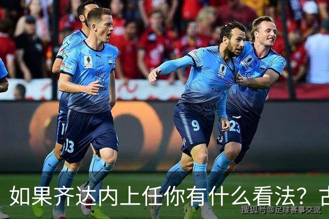 如果齐达内上任你有什么看法？古斯托：现在谈这个还有点早