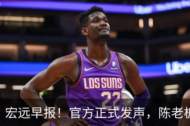 宏远早报！官方正式发声，陈老板做温情决定，杜锋爱将加盟NBL联赛