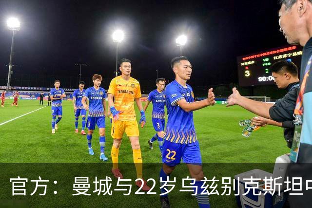 官方：曼城与22岁乌兹别克斯坦中卫胡桑诺夫续约，新合同至2031年