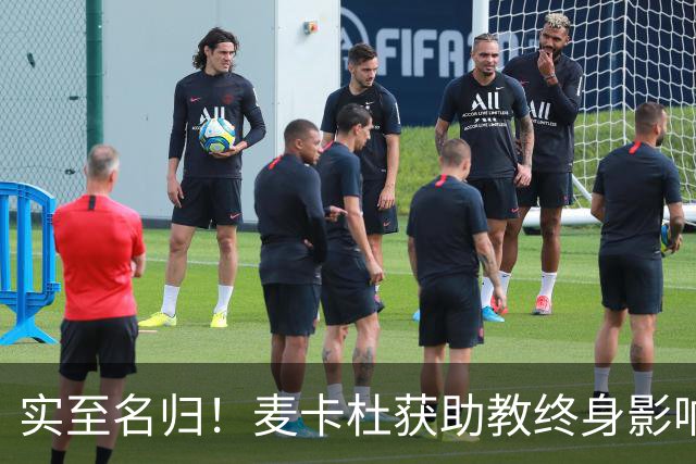 实至名归！麦卡杜获助教终身影响力奖 热火助教生涯19年5进总决赛