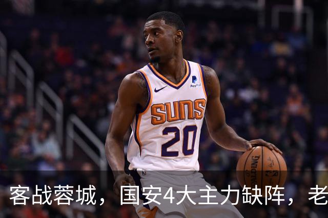 客战蓉城，国安4大主力缺阵，老伤号复出首发，成京蓉大战胜负手