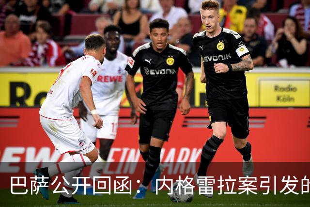 巴萨公开回函：内格雷拉案引发的制度之争，弗洛伦蒂诺的指控会把西甲带向何方？