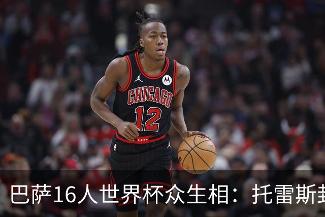 巴萨16人世界杯众生相：托雷斯封神，加维隐身