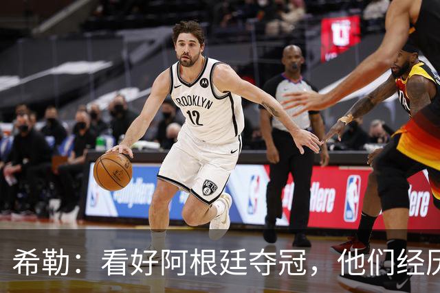 希勒：看好阿根廷夺冠，他们经历过逆境翻盘并且有梅西