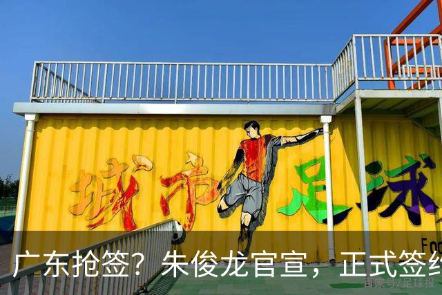 广东抢签？朱俊龙官宣，正式签约，3年顶薪合同，将和胡金秋成对手