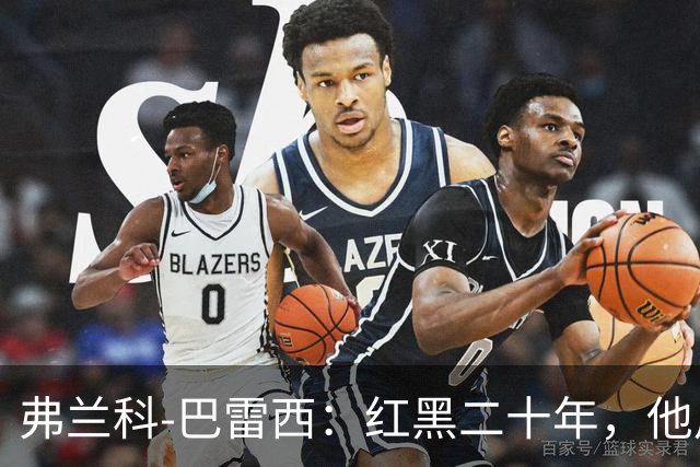 弗兰科-巴雷西：红黑二十年，他用一生守护圣西罗