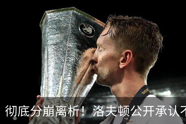 彻底分崩离析！洛夫顿公开承认不回上海，粤蜜：要争取复仇大鲨鱼