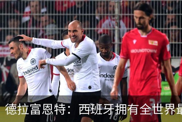 德拉富恩特：西班牙拥有全世界最好的中场，可以媲美2010年的阵容