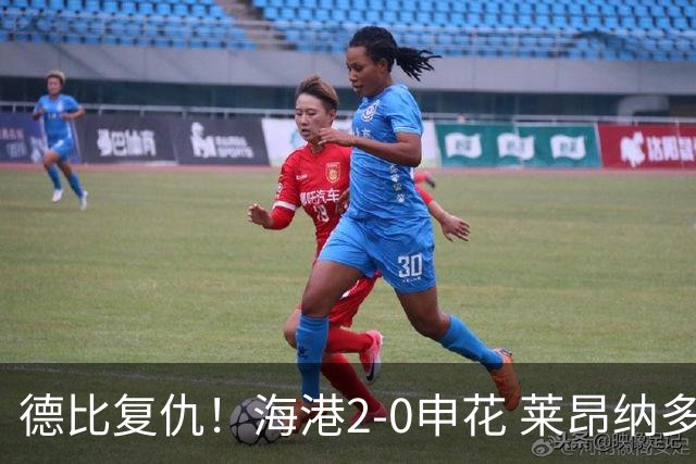 德比复仇！海港2-0申花 莱昂纳多、李新翔破门 海港排名反超申花