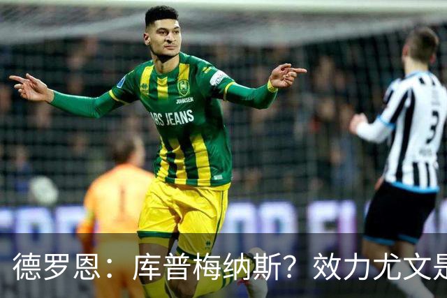 德罗恩：库普梅纳斯？效力尤文是另一回事 拜仁是我踢过的最强队