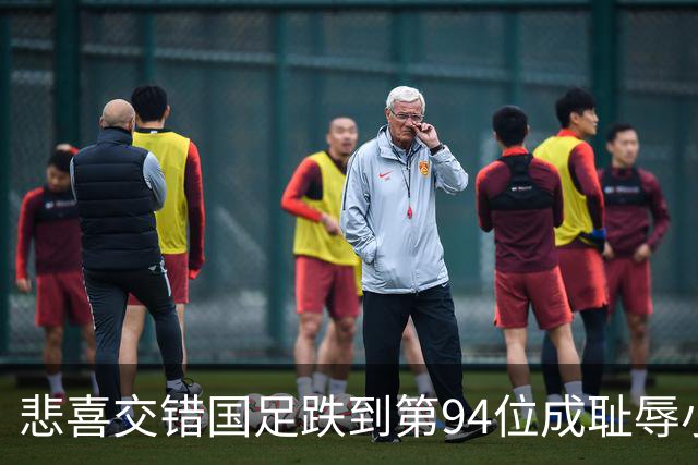 悲喜交错国足跌到第94位成耻辱小将绝杀埃弗顿14岁就签约巴萨