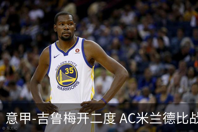 意甲-吉鲁梅开二度 AC米兰德比战2-1逆转客胜国米