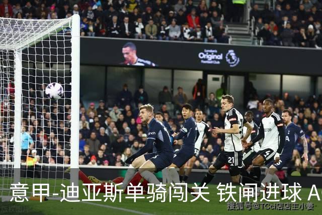 意甲-迪亚斯单骑闯关 铁闸进球 AC米兰2-0胜尤文