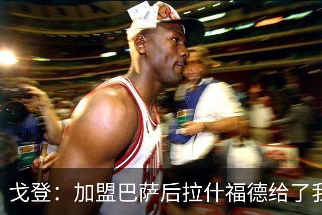 戈登：加盟巴萨后拉什福德给了我不少建议 现在为世界杯努力准备