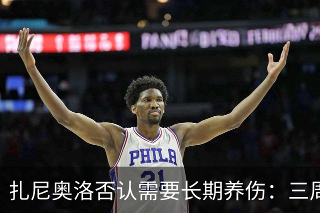 扎尼奥洛否认需要长期养伤：三周后就能复出