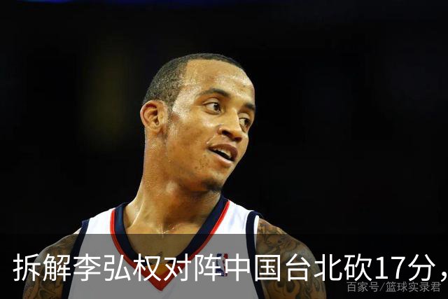 拆解李弘权对阵中国台北砍17分，身体优势碾压对手