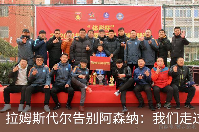 拉姆斯代尔告别阿森纳：我们走过了很长一段路