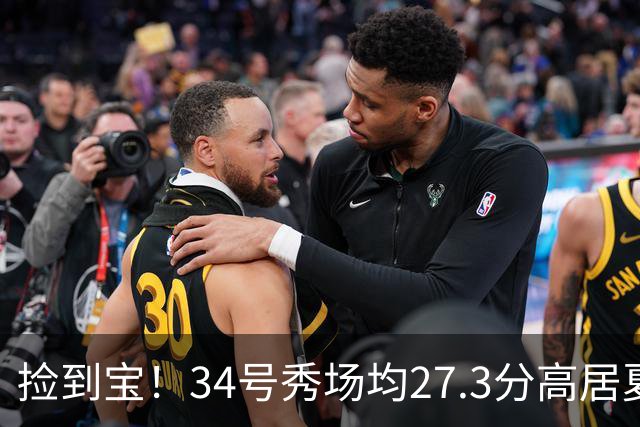 捡到宝！34号秀场均27.3分高居夏联第一，骑士果然没看错