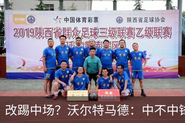 改踢中场？沃尔特马德：中不中锋无所谓，踢中路就行，凯恩也这样