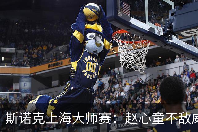 斯诺克上海大师赛：赵心童不敌威尔逊无缘争冠