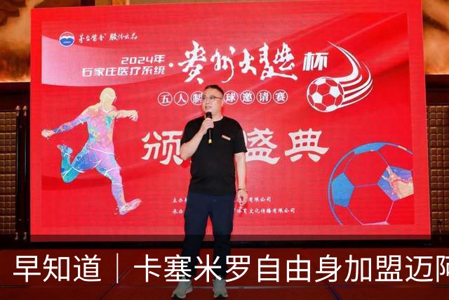 早知道｜卡塞米罗自由身加盟迈阿密国际