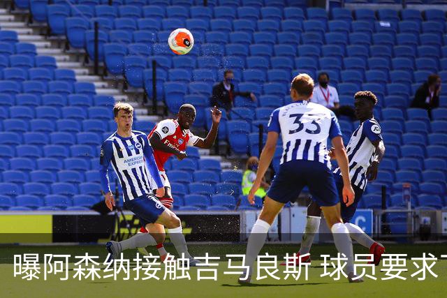 曝阿森纳接触吉马良斯 球员要求下周前定未来 纽卡咬死1亿镑