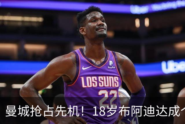 曼城抢占先机！18岁布阿迪达成个人协议，OD曼联阿森纳加入亿元争夺战