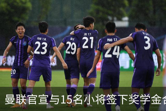曼联官宣与15名小将签下奖学金合同，包括卡里克和鲁尼的儿子