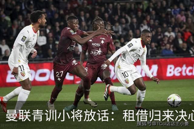 曼联青训小将放话：租借归来决心挤进卡里克计划，季前赛已用防守赢得认可