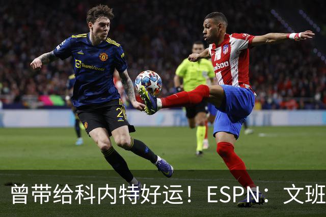 曾带给科内特好运！ESPN：文班在总决赛G1赛前请求修女为自己祈祷
