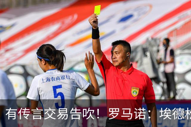 有传言交易告吹！罗马诺：埃德松去曼联依旧HWG 请耐心等体检完成