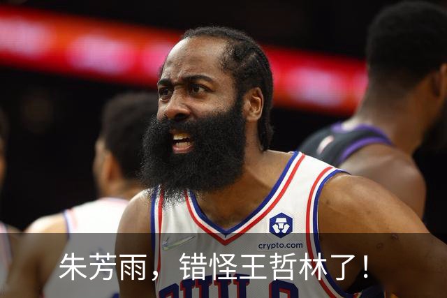 朱芳雨，错怪王哲林了！