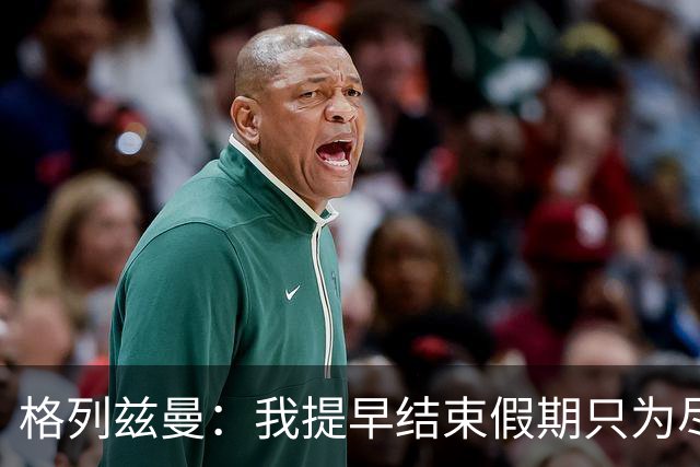 格列兹曼：我提早结束假期只为尽快适应美职联；对球队充满信心