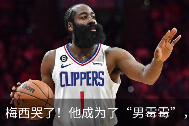 梅西哭了！他成为了“男霉霉”，卡二
