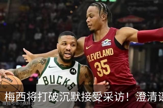 梅西将打破沉默接受采访！澄清谣言回击阴谋论 密友：他没输不起