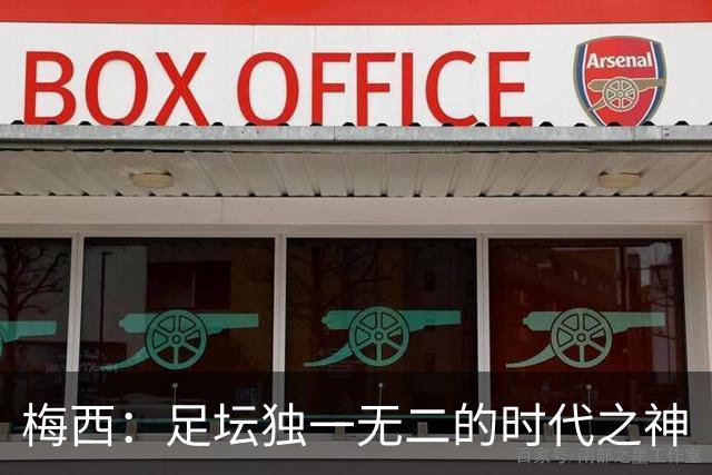 梅西：足坛独一无二的时代之神